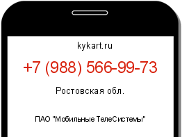 Информация о номере телефона +7 (988) 566-99-73: регион, оператор