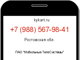 Информация о номере телефона +7 (988) 567-98-41: регион, оператор