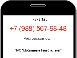 Информация о номере телефона +7 (988) 567-98-48: регион, оператор