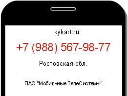 Информация о номере телефона +7 (988) 567-98-77: регион, оператор