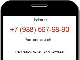 Информация о номере телефона +7 (988) 567-98-90: регион, оператор