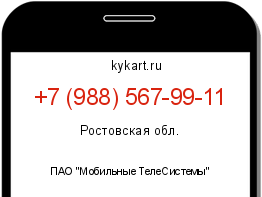 Информация о номере телефона +7 (988) 567-99-11: регион, оператор