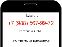 Информация о номере телефона +7 (988) 567-99-72: регион, оператор