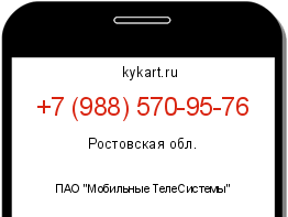 Информация о номере телефона +7 (988) 570-95-76: регион, оператор