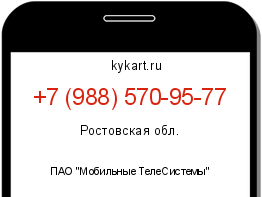 Информация о номере телефона +7 (988) 570-95-77: регион, оператор