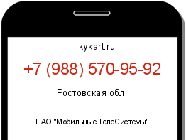 Информация о номере телефона +7 (988) 570-95-92: регион, оператор