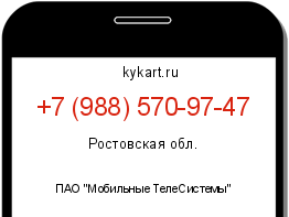 Информация о номере телефона +7 (988) 570-97-47: регион, оператор