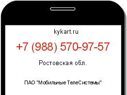 Информация о номере телефона +7 (988) 570-97-57: регион, оператор