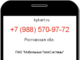 Информация о номере телефона +7 (988) 570-97-72: регион, оператор