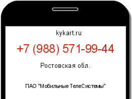 Информация о номере телефона +7 (988) 571-99-44: регион, оператор