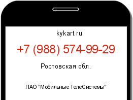 Информация о номере телефона +7 (988) 574-99-29: регион, оператор