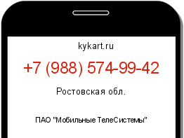 Информация о номере телефона +7 (988) 574-99-42: регион, оператор