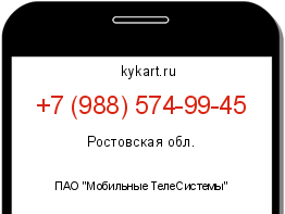 Информация о номере телефона +7 (988) 574-99-45: регион, оператор