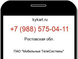 Информация о номере телефона +7 (988) 575-04-11: регион, оператор