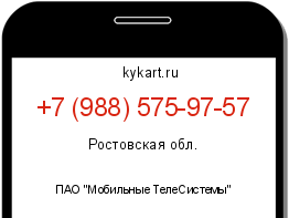 Информация о номере телефона +7 (988) 575-97-57: регион, оператор