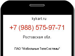 Информация о номере телефона +7 (988) 575-97-71: регион, оператор