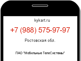 Информация о номере телефона +7 (988) 575-97-97: регион, оператор