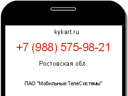 Информация о номере телефона +7 (988) 575-98-21: регион, оператор