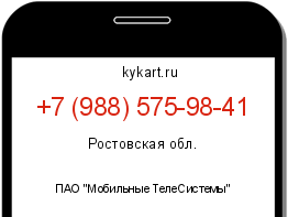 Информация о номере телефона +7 (988) 575-98-41: регион, оператор