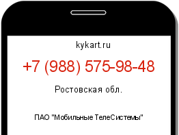 Информация о номере телефона +7 (988) 575-98-48: регион, оператор