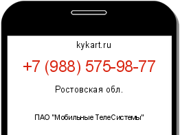 Информация о номере телефона +7 (988) 575-98-77: регион, оператор