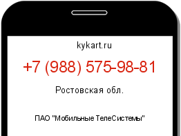 Информация о номере телефона +7 (988) 575-98-81: регион, оператор