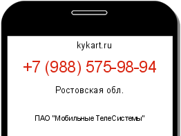 Информация о номере телефона +7 (988) 575-98-94: регион, оператор