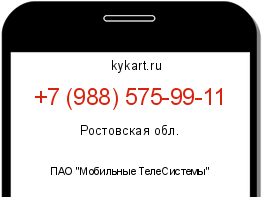 Информация о номере телефона +7 (988) 575-99-11: регион, оператор