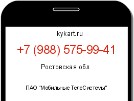 Информация о номере телефона +7 (988) 575-99-41: регион, оператор