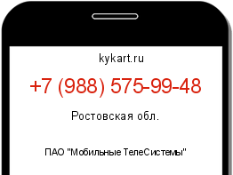 Информация о номере телефона +7 (988) 575-99-48: регион, оператор