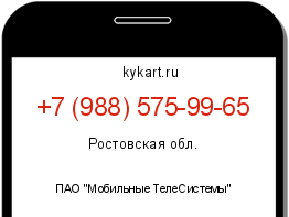 Информация о номере телефона +7 (988) 575-99-65: регион, оператор