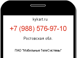 Информация о номере телефона +7 (988) 576-97-10: регион, оператор