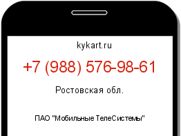 Информация о номере телефона +7 (988) 576-98-61: регион, оператор