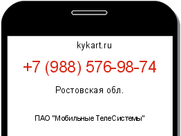 Информация о номере телефона +7 (988) 576-98-74: регион, оператор