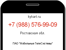 Информация о номере телефона +7 (988) 576-99-09: регион, оператор