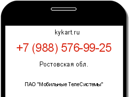 Информация о номере телефона +7 (988) 576-99-25: регион, оператор