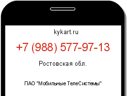 Информация о номере телефона +7 (988) 577-97-13: регион, оператор