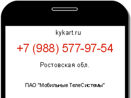 Информация о номере телефона +7 (988) 577-97-54: регион, оператор