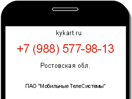 Информация о номере телефона +7 (988) 577-98-13: регион, оператор