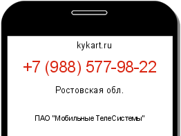 Информация о номере телефона +7 (988) 577-98-22: регион, оператор