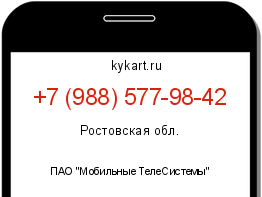 Информация о номере телефона +7 (988) 577-98-42: регион, оператор