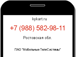 Информация о номере телефона +7 (988) 582-98-11: регион, оператор