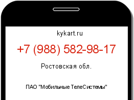 Информация о номере телефона +7 (988) 582-98-17: регион, оператор