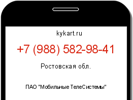 Информация о номере телефона +7 (988) 582-98-41: регион, оператор