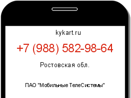 Информация о номере телефона +7 (988) 582-98-64: регион, оператор