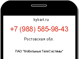 Информация о номере телефона +7 (988) 585-98-43: регион, оператор