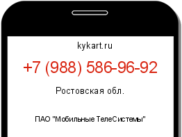 Информация о номере телефона +7 (988) 586-96-92: регион, оператор