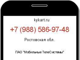 Информация о номере телефона +7 (988) 586-97-48: регион, оператор