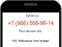 Информация о номере телефона +7 (988) 586-98-14: регион, оператор