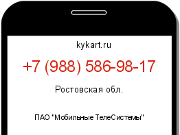 Информация о номере телефона +7 (988) 586-98-17: регион, оператор